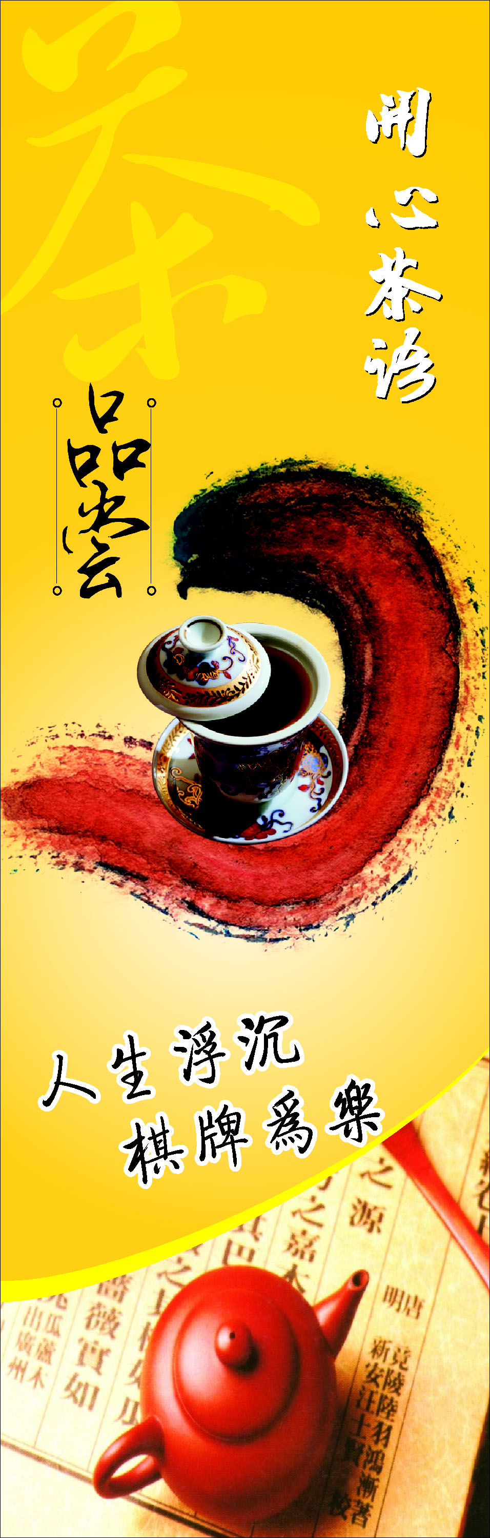 639海报印制海报展板素材838茶艺人生如茶品茶x展架