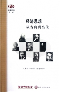 经济思想--从古典到当代/阅读日本书系  正版书籍 木垛图书