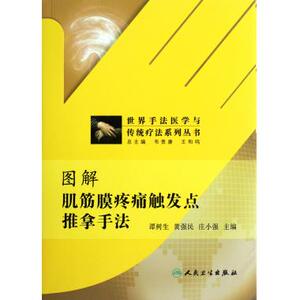 图解肌筋膜疼痛触发点推拿手法/世界手法医学与传统疗法系列丛书 家庭医生推拿按摩书籍 新华书店正版畅销书籍博库网