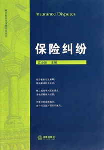 保险纠纷/裁判规则与法律实务系列 法律