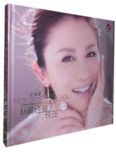 发烧 2014新专辑DSD 蓝卡唱片 从曾经到现在 郭媛媛 正版