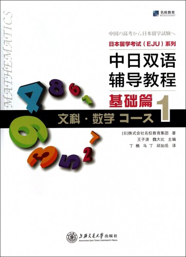 中日双语辅导教程(基础篇文科数学1)/日本留学考试EJU系列