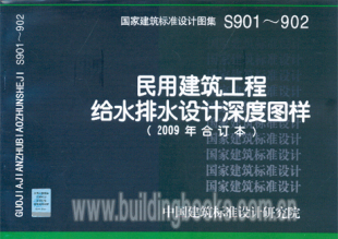 S901~902 2009年合订本 民用建筑工程给水排水设计深度图样