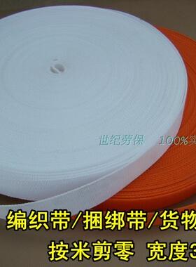 3/4/5cm宽尼龙编织带 货运扁带 安全带 拖拉绳 捆绑带 白色&橙色