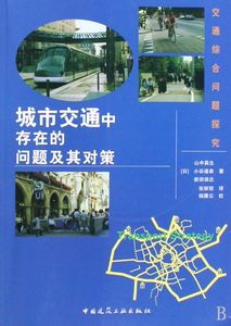 城市交通中存在的问题及其对策  正版书籍 木垛图书