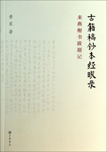 古籍稿钞本经眼录(来燕榭书跋题记) 正版书籍 木垛图书
