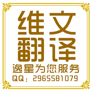 专业维语翻译维文翻译维语设计排版维语印章论文说明书文章翻译