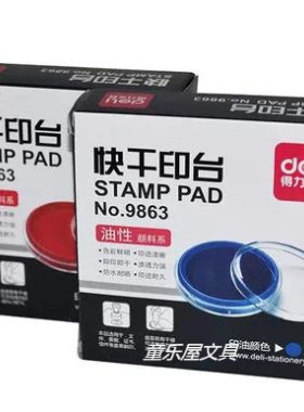 印台得力快干印台9863 印泥 印台 红色/蓝色印泥 印台内径6.2cm