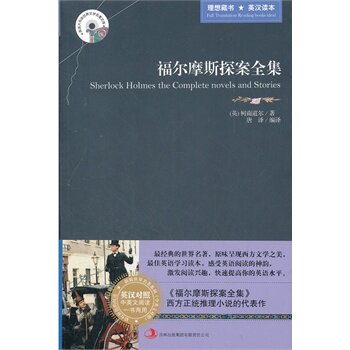 正版包邮促销福尔摩期探案全集（英汉对照）怎么看?