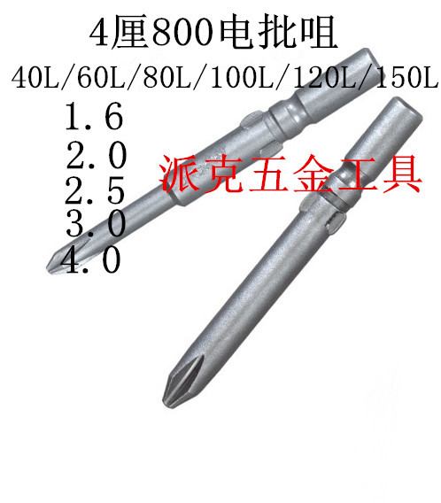 促销10支价S2钢十字800电动螺丝刀起子批咀40L60L80L100L120L150L