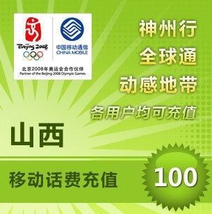 自動充值 即時到帳 山西移動100元話費快充
