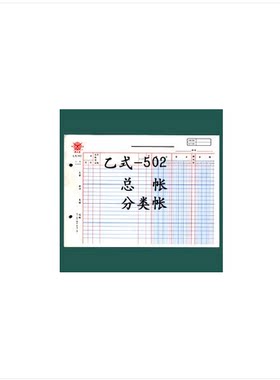 成文厚乙式502 503 504-2 616 626 513 614帐页 账本