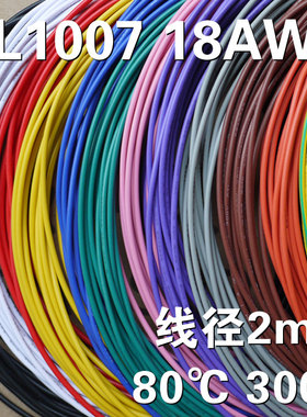 18AWG电子线 PVC镀锡铜非标线 1007AWM 环保电线 18号导线 引线