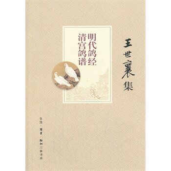 王世襄集：明代鸽经 清宫鸽谱 王世襄和赵传集编著  三联书店 正版书籍