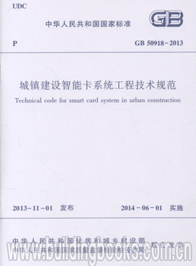 城镇建设智能卡系统工程技术规范(GB 50918-2013)