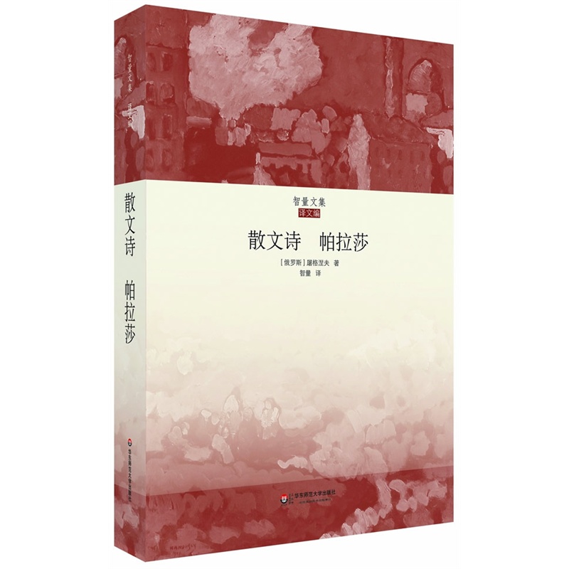 散文诗 帕拉莎 屠格涅夫 正版智量文集 华东师范大学出版社 世界名著