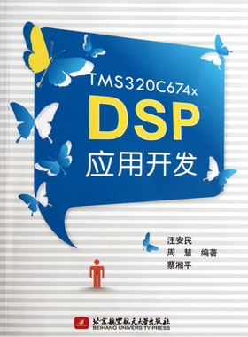 TMS320C674x DSP应用开发 正版书籍 木垛图书