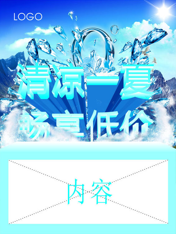 583海报印制海报展板素材522商品夏季促销清凉一夏宣传图片海报