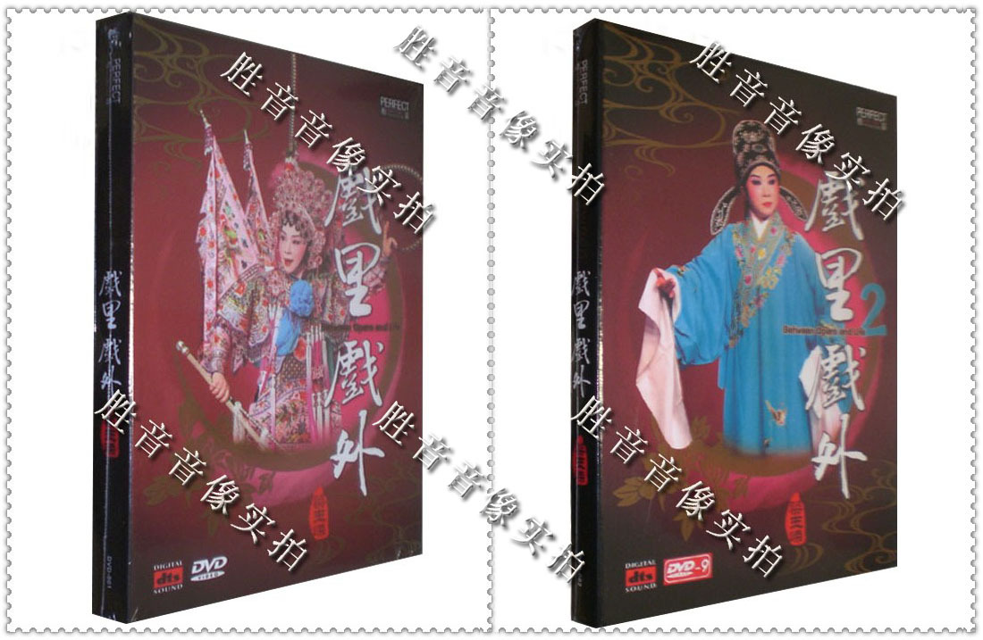 柏菲唱片粤剧发烧梁玉嵘戏里戏外1+2高清版DTS 2DVD-9