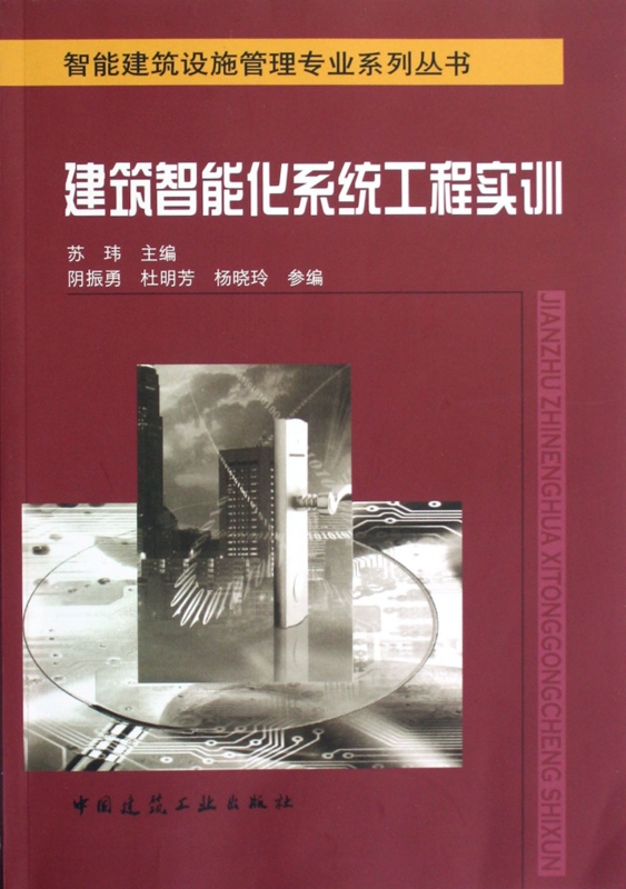 建筑智能化系统工程实训/智能建筑设施管理专业系列丛书