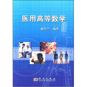 医用高等数学 畅想畅销书