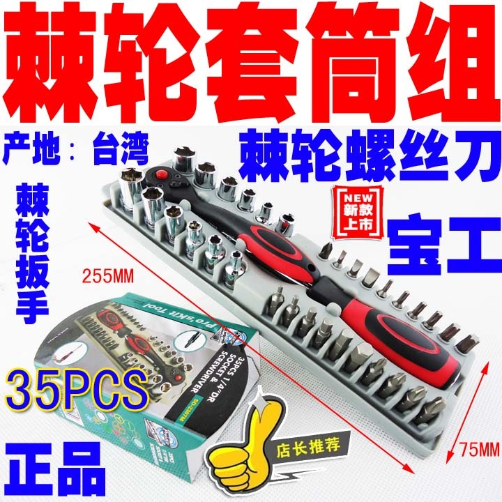 宝工 35PCS 棘轮套筒组 套筒扳手 螺丝刀SD-2307M