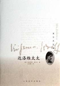 达洛维太太(精)/吴尔夫文集 小说 博库