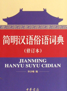 简明汉语俗语词典(修订本) 正版书籍 木垛图书
