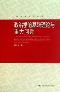 政治学的基础理论与重大问题/政治学前沿丛书  正版书籍 木垛图书