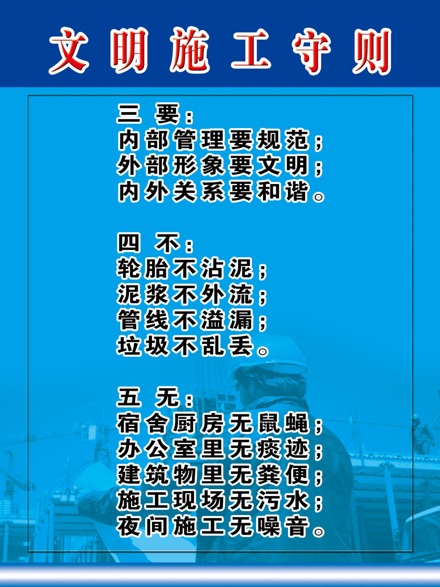 659海报印制展板素材635建筑工地文明施工守则