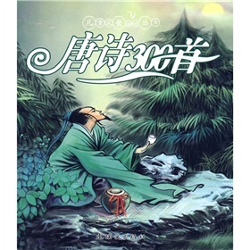 唐诗300-随书附 华建光 连环画出版社 儿童文学 书籍