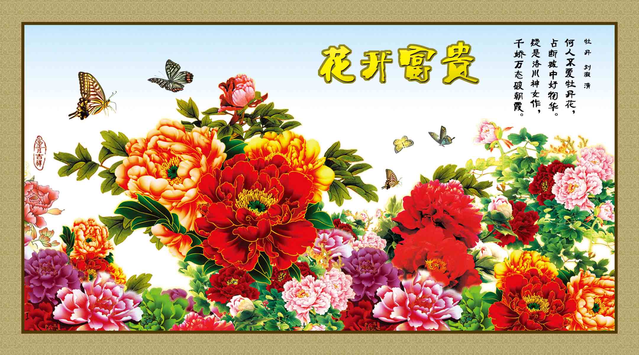 182素材富贵图装饰画墙画壁画挂画119花开富贵 ps海报印制