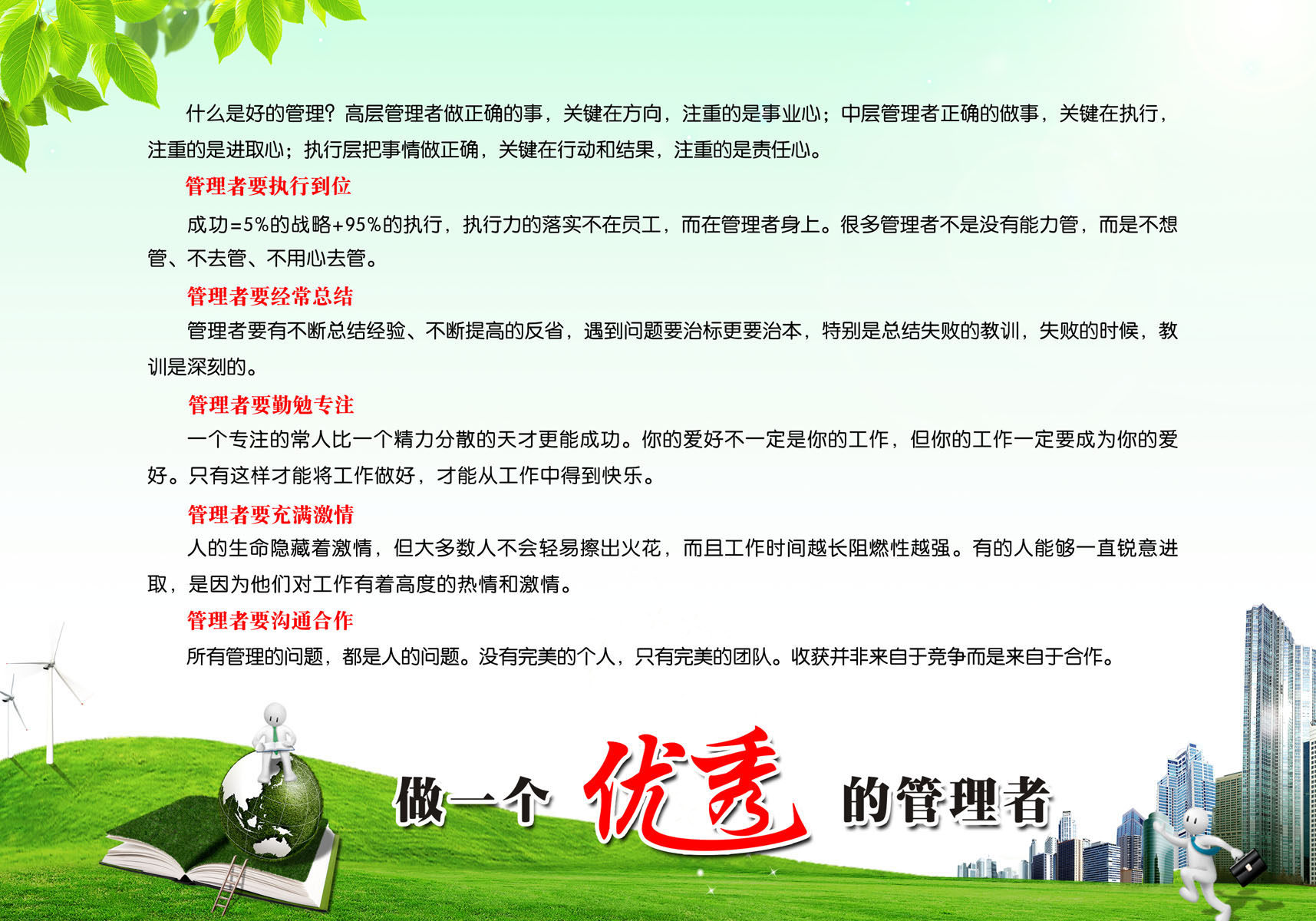 661海报印制展板素材69企业文化优秀管理者具备条件宣传