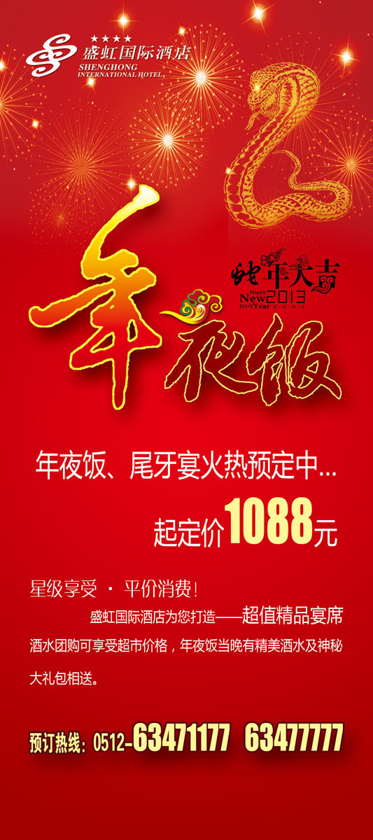 640海报印制海报展板素材938酒店年夜饭火热预定宣传x展架