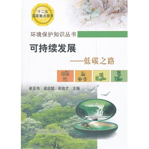 可持续发展--低碳之路崔亚伟__环境保护知识丛书