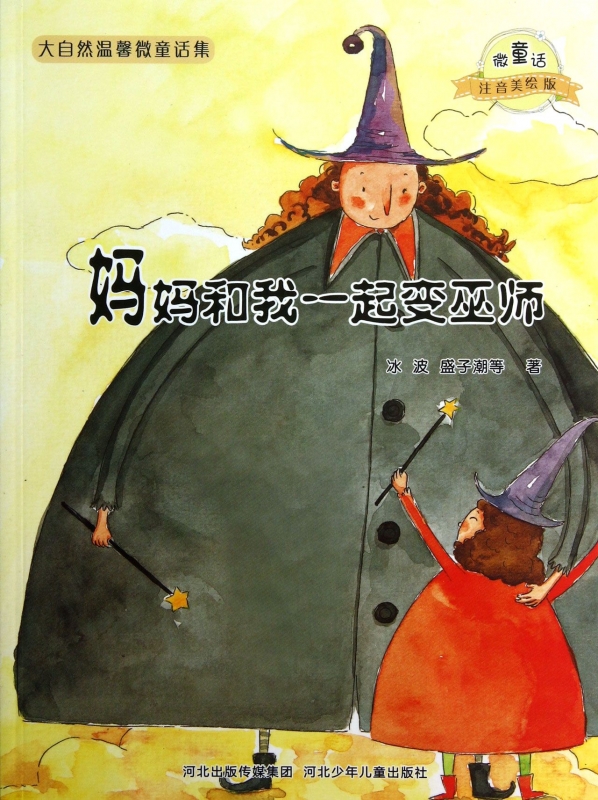 妈妈和我一起变巫师/微童话注音美绘版系列 注音美绘版冰波 等 正版书籍