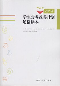 学生营养改善计划通俗读本 2014