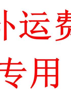 补运费专用