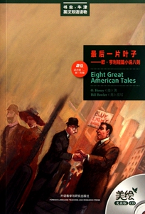 后一片叶子--欧·亨利短篇小说八则...