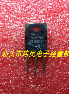 【伟民电子】进口拆机 GT40Q321 电磁炉专用管 包好能用