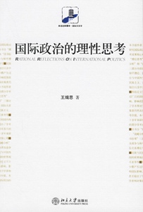 未名社科菁华.国示关系学—国际政治的理性思考王缉思北京大学9787301108857