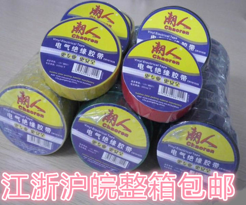 潮人牌电工胶布  有6色   红  黄  蓝  绿  白  黑  等   默认颜色  黑色  需要其他颜色  请联系店主