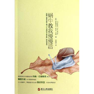 蜗牛教我慢慢活 自我实现/励志