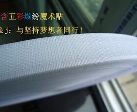 优质进口魔术贴 毛刺 子母贴 粘扣带 尼龙搭扣 雌雄辅料2cm 公分