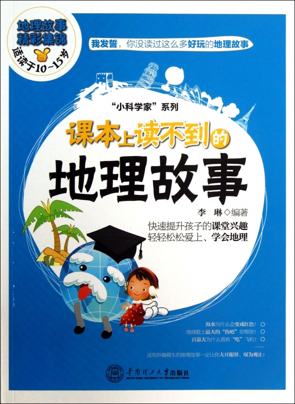 课本上读不到的地理故事(适读于10-15岁)/小科学家系