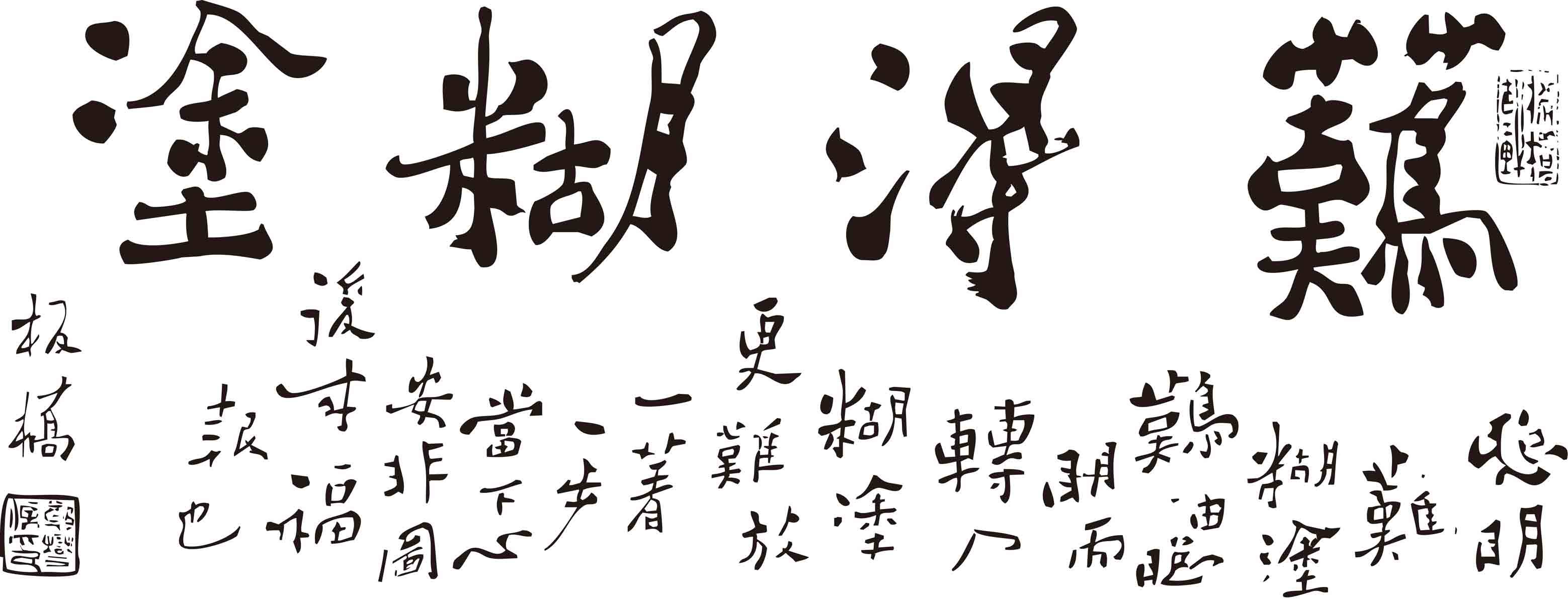 181鲜花展板装饰画墙画壁画挂画12郑板桥《难得糊涂》 ai海报印制