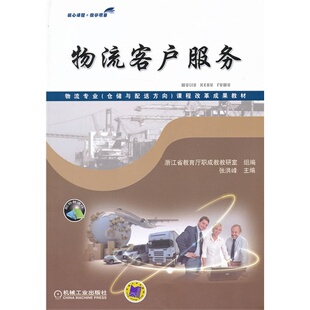 物流客户服务（物流专业（方向）课程改革成果教材）