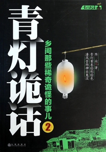 青灯诡话(乡间那些稀奇诡怪的事儿2)  正版书籍 木垛图书