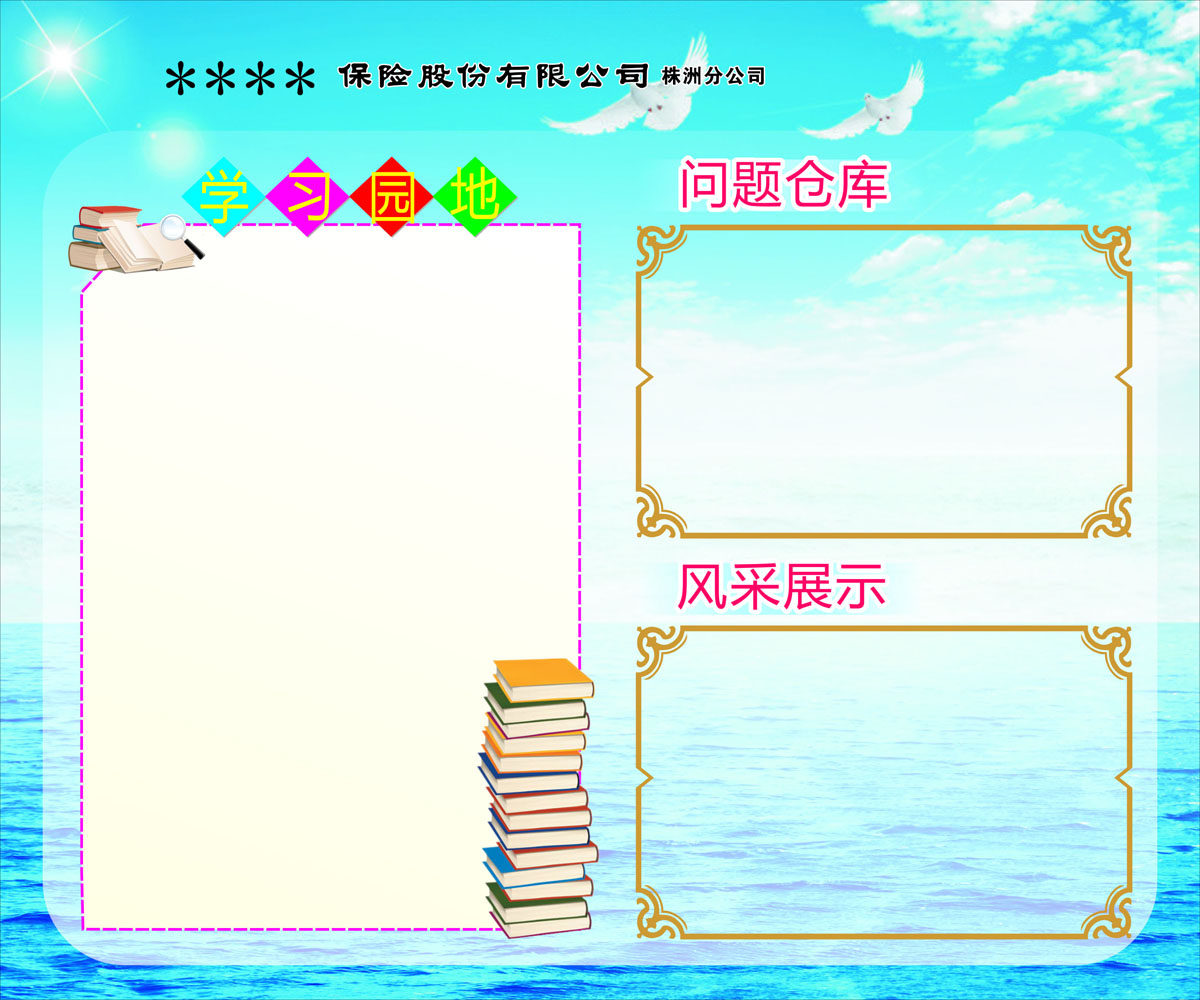 27素材公共展示海报展板629学习园地海报印制
