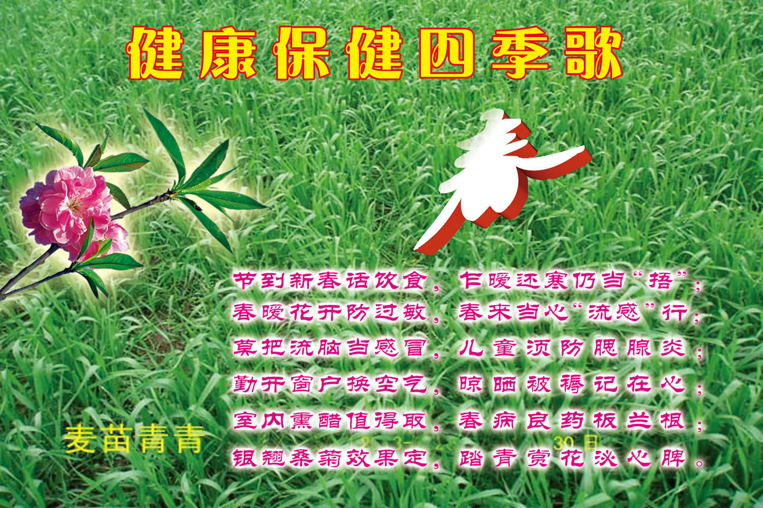 622海报印制海报展板素材132健康保健四季歌